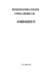 貴州其亞鋁業(yè)有限公司赤泥庫1#堆場（三期）增容工程環(huán)境影響報告書