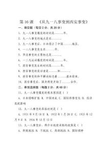第16課  《從九一八事變到西安事變》一課一練  （含答案） 統編版歷史八年級上冊