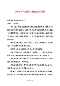 2025年畢業(yè)典禮晚會(huì)主持流程