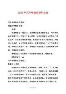 2025年汽車銷售的辭職報告