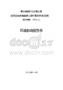 貴州鴻能礦業(yè)有限公司赫章縣媽姑鎮(zhèn)黃家山煤礦露天開采（變更）（建設(shè)規(guī)模：100萬t_a）環(huán)境影響報告書