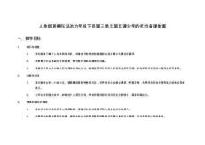 人教版道德與法治九年級下冊第三單元第五課少年的擔當備課教案