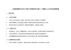 人教版道德與法治七年級上冊第四單元第十一課確立人生目標備課教案