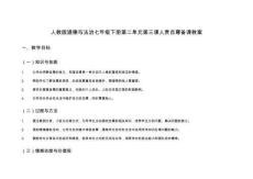 人教版道德與法治七年級下冊第二單元第三課人貴自尊備課教案