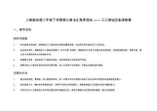 人教版地理八年級下學期第九章9.2高原濕地 —— 三江源地區備課教案