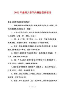2025年最新父親節肉麻短信祝福語