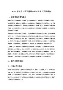 2025年電信工程及管理專業畢業設計開題報告