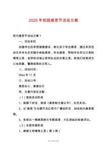 2025年校園感恩節活動方案