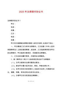 2025年法律顧問協(xié)議書