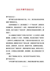 2025年春節(jié)活動日記