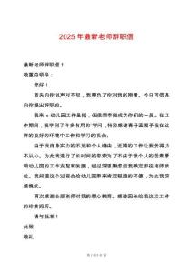 2025年最新老師辭職信