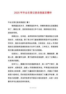 2025年畢業生登記表自我鑒定精華