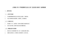 人教版小學(xué)二年級(jí)道德與法治上冊(cè)《這些是大家的》備課教案