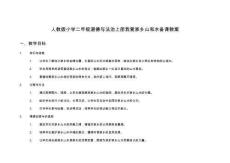 人教版小學(xué)二年級(jí)道德與法治上冊(cè)我愛家鄉(xiāng)山和水備課教案