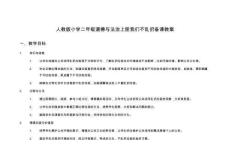 人教版小學(xué)二年級(jí)道德與法治上冊(cè)我們不亂扔備課教案