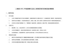 人教版小學二年級道德與法治上冊裝扮我們的教室備課教案