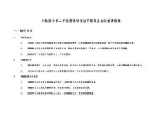 人教版小學(xué)二年級道德與法治下冊安全地玩?zhèn)湔n教案