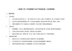 人教版小學二年級道德與法治下冊挑戰第一次備課教案
