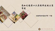 【工作總結(jié)撰寫要點】參加無錫第十六屆教師技能大賽有感葉濤