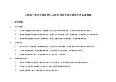 人教版小學五年級道德與法治上冊自主選擇課余生活備課教案