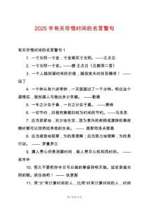 2025年有關(guān)珍惜時間的名言警句