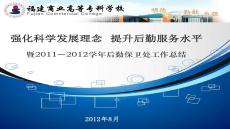 【工作總結(jié)撰寫要點】—學(xué)后勤工作總結(jié)匯報