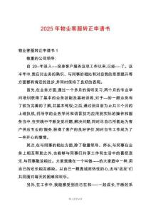 2025年物業客服轉正申請書