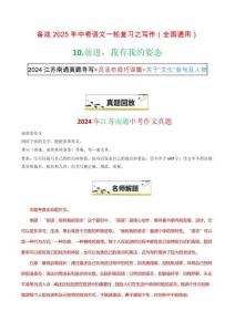 10“前進，我有我的姿態”-備戰2025年中考語文一輪復習之寫作（全國通用）