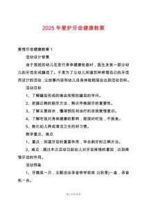 2025年愛(ài)護(hù)牙齒健康教案