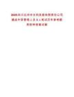 2025四川達州市水利發展有限責任公司遴選中層管理人員3人筆試歷年參考題庫附帶答案詳解