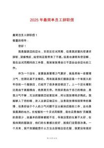 2025年最簡(jiǎn)單員工辭職信