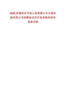 2025安徽宿州市碭山縣梨都公共交通發(fā)展有限公司招聘筆試歷年參考題庫附帶答案詳解