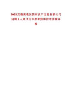 2025安徽南譙區國有資產運營有限公司招聘2人筆試歷年參考題庫附帶答案詳解