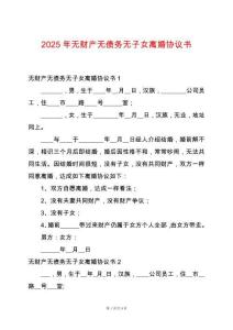 2025年無財產無債務無子女離婚協議書