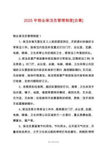 2025年物業保潔員管理制度[合集]