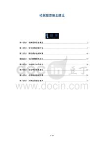 檔案信息安全建設(shè)-洞察及研究