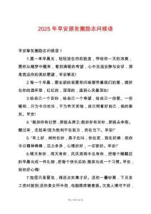 2025年早安朋友圈勵志問候語