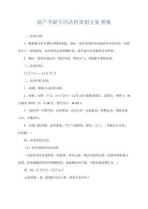 地產圣誕節活動的策劃方案