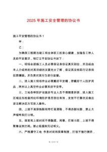 2025年施工安全管理的協議書