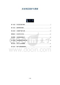 歷史街區(qū)保護(hù)與更新-洞察及研究
