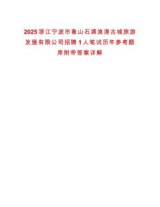 2025浙江寧波市象山石浦漁港古城旅游發展有限公司招聘1人筆試歷年參考題庫附帶答案詳解