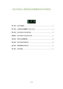 錢乙學說在心理創傷后應激障礙治療中的研究-洞察及研究