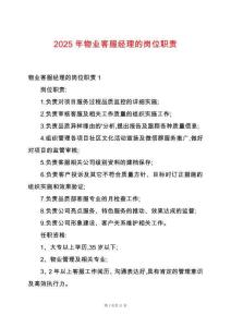 2025年物業客服經理的崗位職責