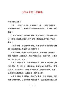 2025年早上祝福語