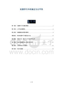 機器學習中的偏見與公平性-洞察及研究