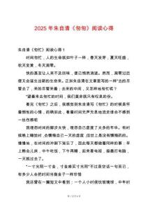 2025年朱自清《匆匆》閱讀心得