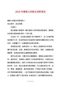 2025年最新兒科醫(yī)生述職報告