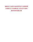 2025四川宜賓市高縣國有資產經營管理有限責任公司招聘20人筆試歷年參考題庫附帶答案詳解