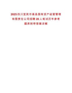 2025四川宜賓市高縣國有資產經營管理有限責任公司招聘20人筆試歷年參考題庫附帶答案詳解