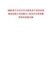2025浙江臺州玉環市國有資產投資經營集團有限公司招聘3人筆試歷年參考題庫附帶答案詳解
